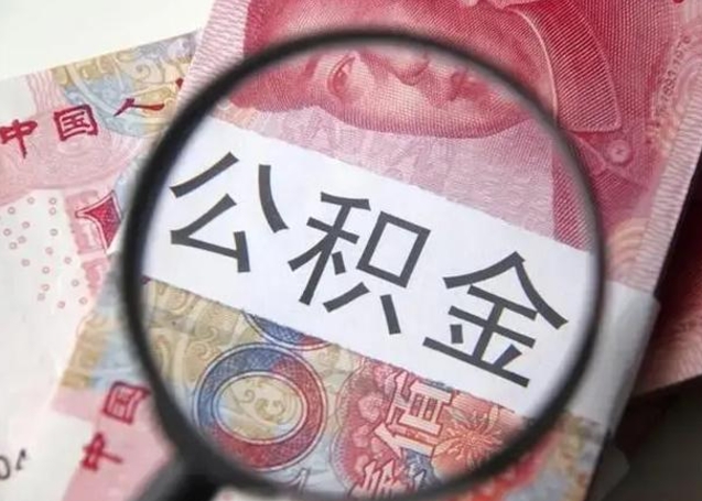随县异地购房北京公积金提取流程（异地购房北京公积金提取流程图）